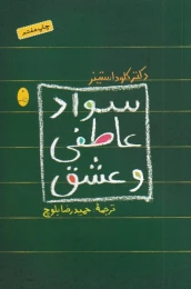 کتاب سواد عاطفی و عشق - front