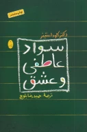 کتاب سواد عاطفی و عشق - تصویر 1