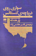 کتاب سواری روی دریاچه کنستانس - تصویر 1