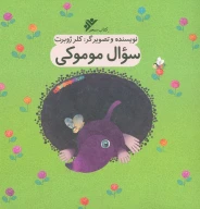 کتاب سوال موموکی - تصویر 1