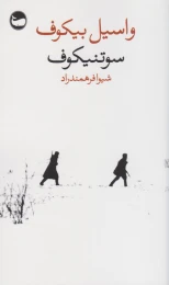 کتاب سوتنیکوف - front