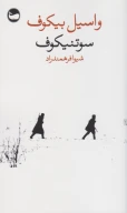 کتاب سوتنیکوف - تصویر 1
