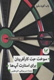 کتاب سوخت جت کارآفرینان برای استارت آپ ها - front