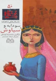 کتاب سودابه و سیاوش - front