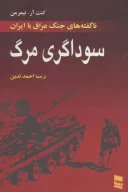 کتاب سوداگری مرگ - تصویر 1