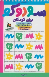 کتاب سودوکو برای کودکان - front