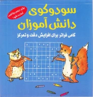 کتاب سودوکوی دانش‌آموزان - تصویر 1