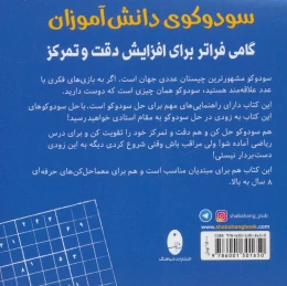 کتاب سودوکوی دانش آموزان - back
