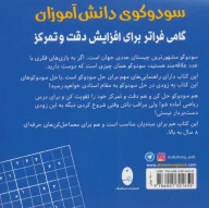 کتاب سودوکوی دانش‌آموزان - تصویر 2