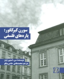 کتاب سورن کیرکگور: پاره های فلسفی - front