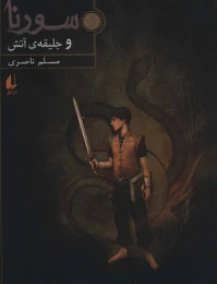 کتاب سورنا و جلیقه ی آتش 1 - front