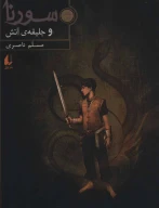 کتاب سورنا و جلیقه‌ی آتش - تصویر 1