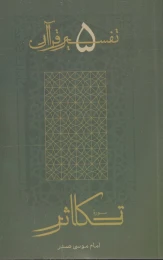 کتاب سوره تکاثر - front