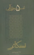 کتاب سوره تکاثر - تصویر 1