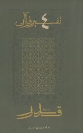 کتاب سوره قدر - front