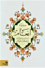 کتاب سوره مبارکه انعام (جیبی/ زرکوب) - front