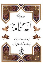 کتاب سوره مبارکه انعام