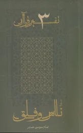 کتاب سوره ناس و فلق - front