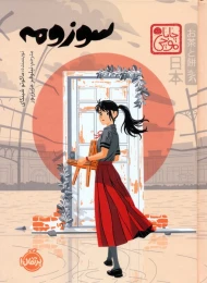 کتاب سوزومه - front