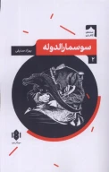 کتاب سوسمارالدوله - تصویر 1