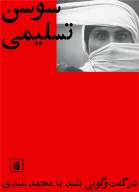 کتاب سوسن تسلیمی - تصویر 1