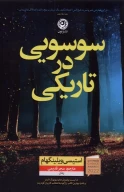 کتاب سوسویی در تاریکی - تصویر 1