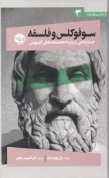 کتاب سوفوکلس و فلسفه - front