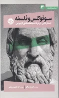 کتاب سوفوکلس و فلسفه - تصویر 1
