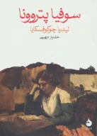 کتاب سوفیا پتروونا - تصویر 1
