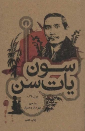 کتاب سون یات سن - front