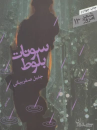 کتاب سونات بلوط - front
