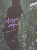کتاب سونات بلوط - تصویر 1