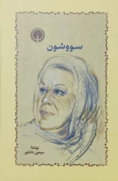 کتاب سووشون (جلد سخت) - front