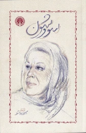 کتاب سووشون (شومیز)