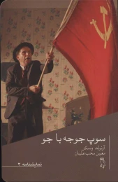 کتاب سوپ جوجه با جو - front