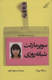 کتاب سوپر مارکت شبانه روزی - front