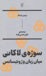 کتاب سوژه ی لاکانی - front