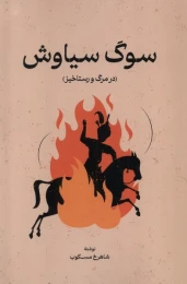 کتاب سوگ سیاوش - front