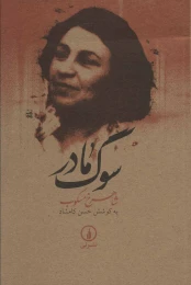 کتاب سوگ مادر - front
