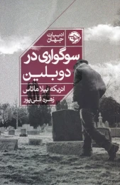 کتاب سوگواری در دوبلین - front