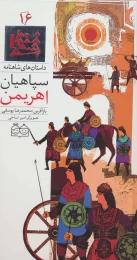 کتاب سپاهیان اهریمن - front