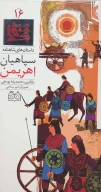کتاب سپاهیان اهریمن - تصویر 1
