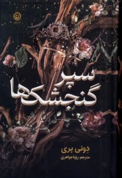 کتاب سپر گنجشک‌ ها - front