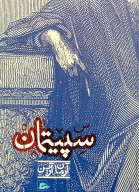 کتاب سپیتمان - تصویر 1