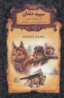 کتاب سپید دندان (جیبی) - تصویر 1