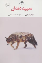 کتاب سپید دندان (نگاه) - front