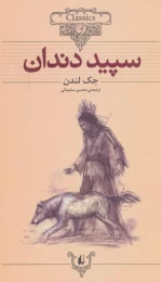 کتاب سپید دندان (وزیری) - front