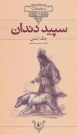 کتاب سپید دندان (وزیری) - تصویر 1