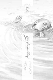 کتاب سپید - front