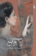کتاب سپیده در آینه - تصویر 1